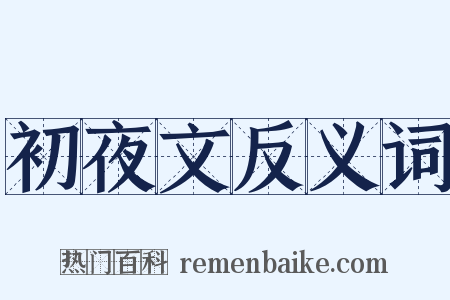 初夜文反义词是什么意思的图片